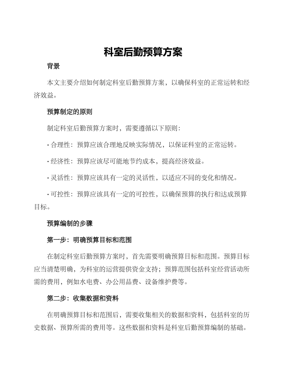 科室后勤预算方案_第1页