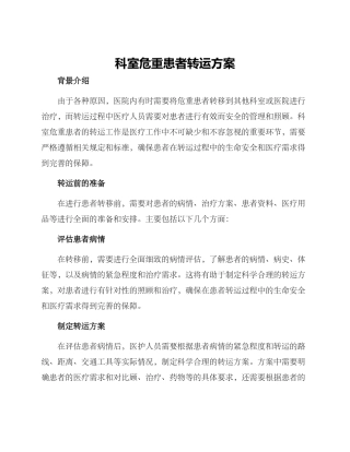 科室危重患者转运方案