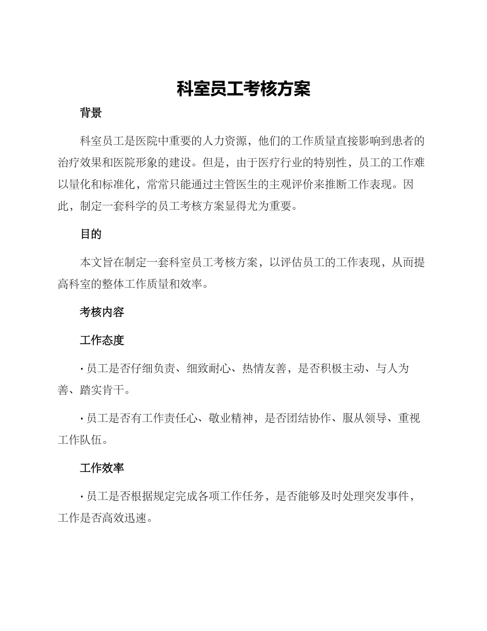 科室员工考核方案_第1页