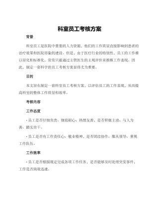 科室员工考核方案