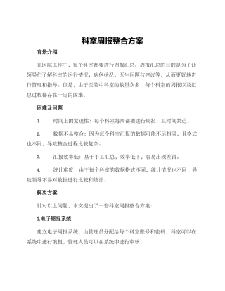 科室周报整合方案