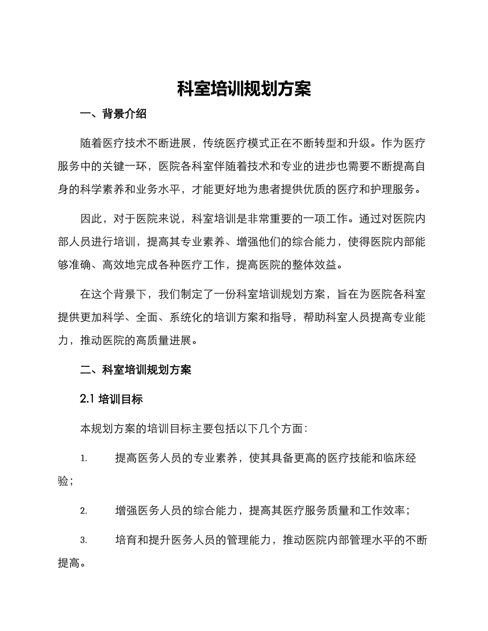 科室培训规划方案_第1页