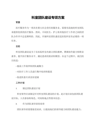 科室团队建设专项方案