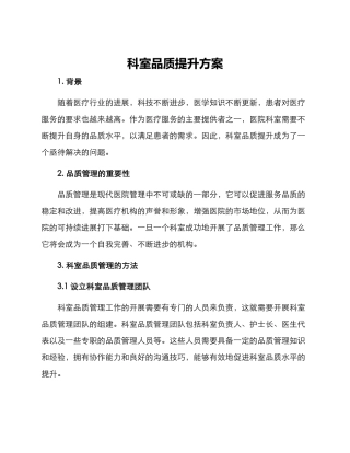 科室品质提升方案