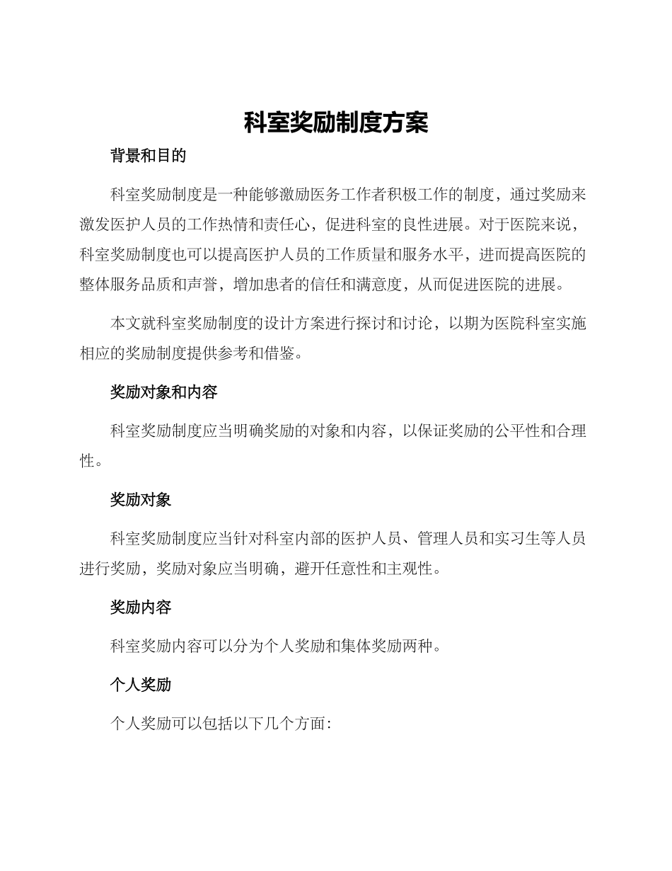 科室奖励制度方案_第1页