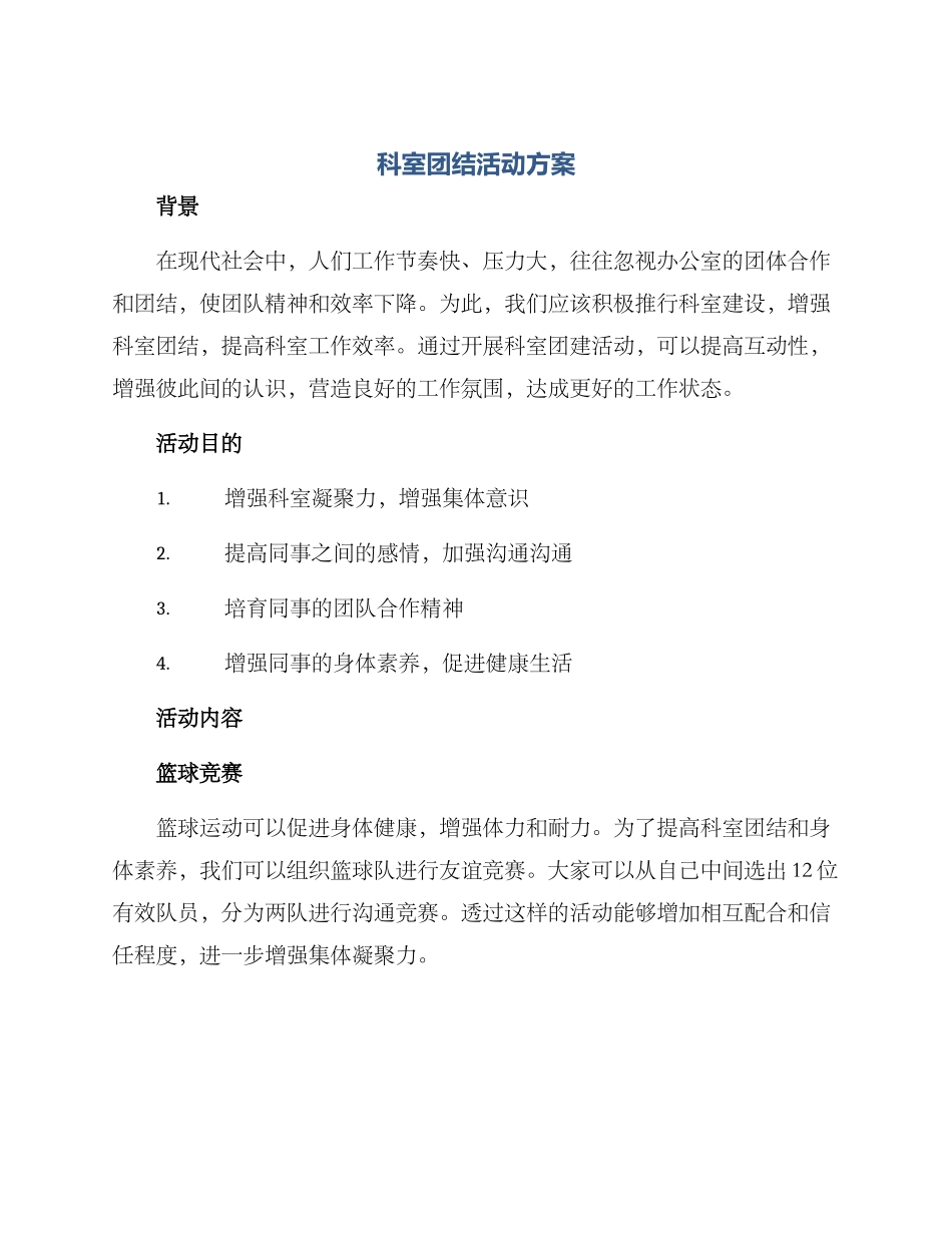 科室团结活动方案_第1页