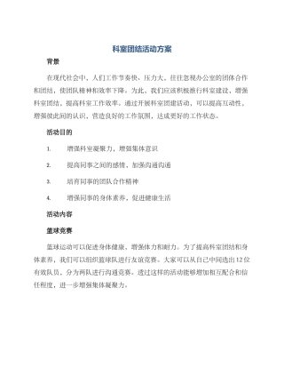 科室团结活动方案