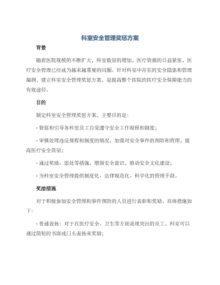 科室安全管理奖惩方案