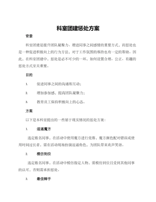 科室团建惩罚方案