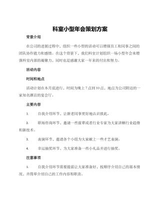 科室小型年会策划方案