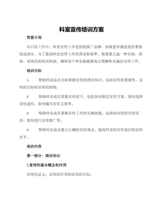 科室宣传培训方案