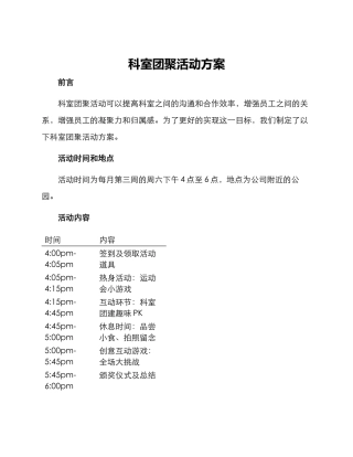 科室团聚活动方案