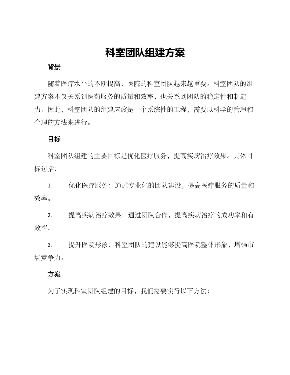 科室团队组建方案_第1页