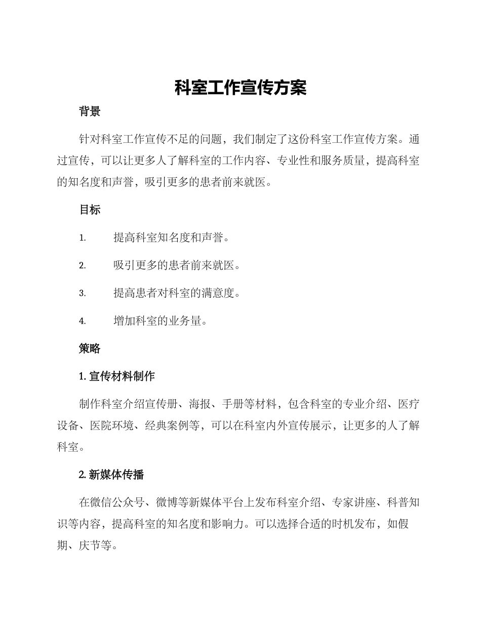 科室工作宣传方案_第1页