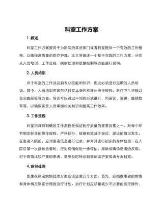 科室工作方案
