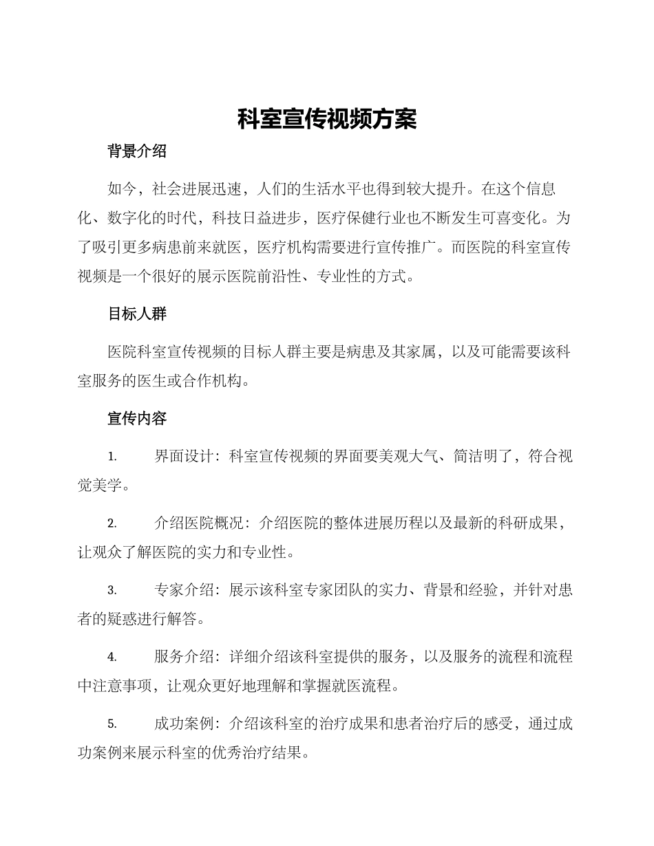 科室宣传视频方案_第1页