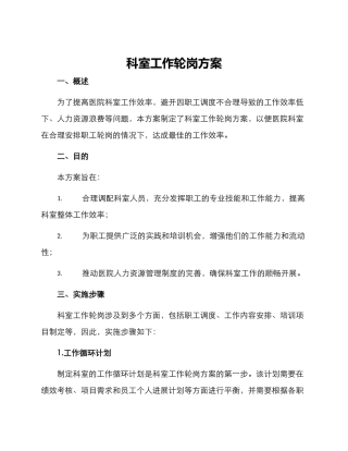 科室工作轮岗方案