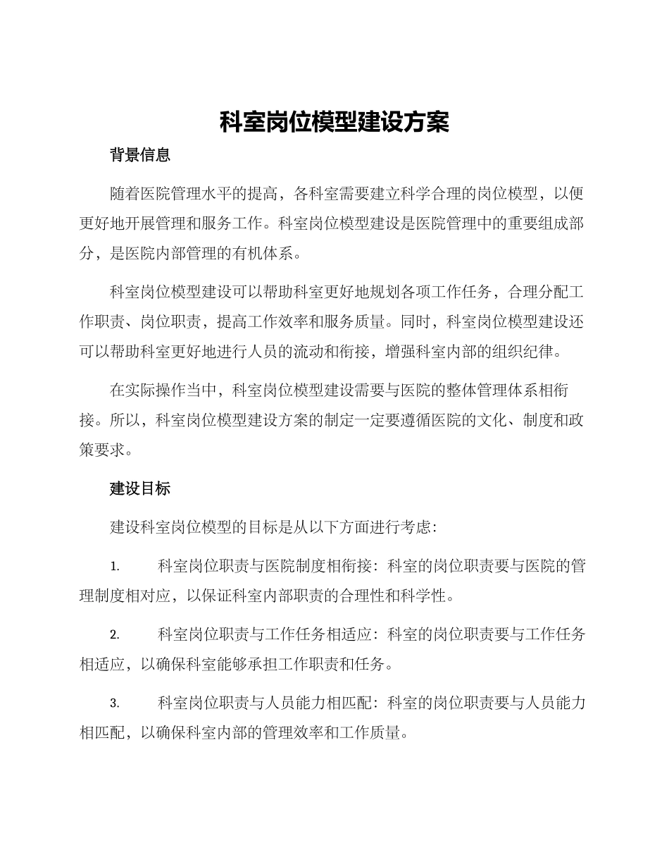 科室岗位模型建设方案_第1页