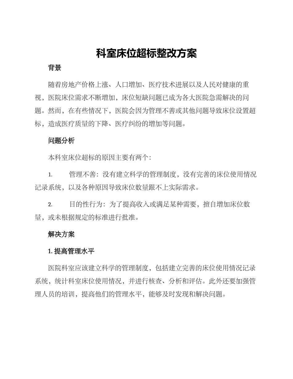 科室床位超标整改方案_第1页