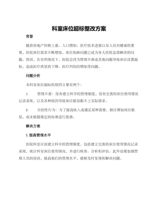 科室床位超标整改方案