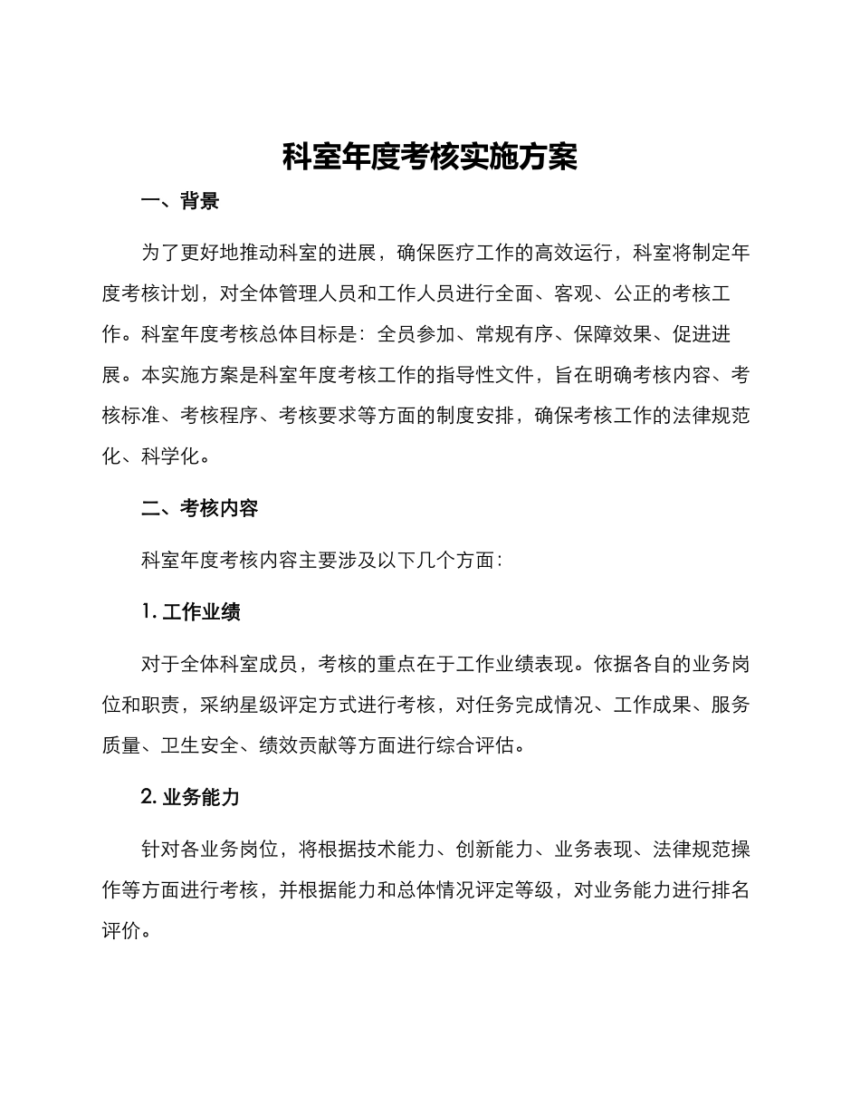 科室年度考核实施方案_第1页