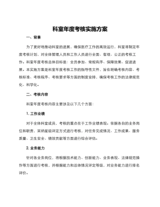 科室年度考核实施方案