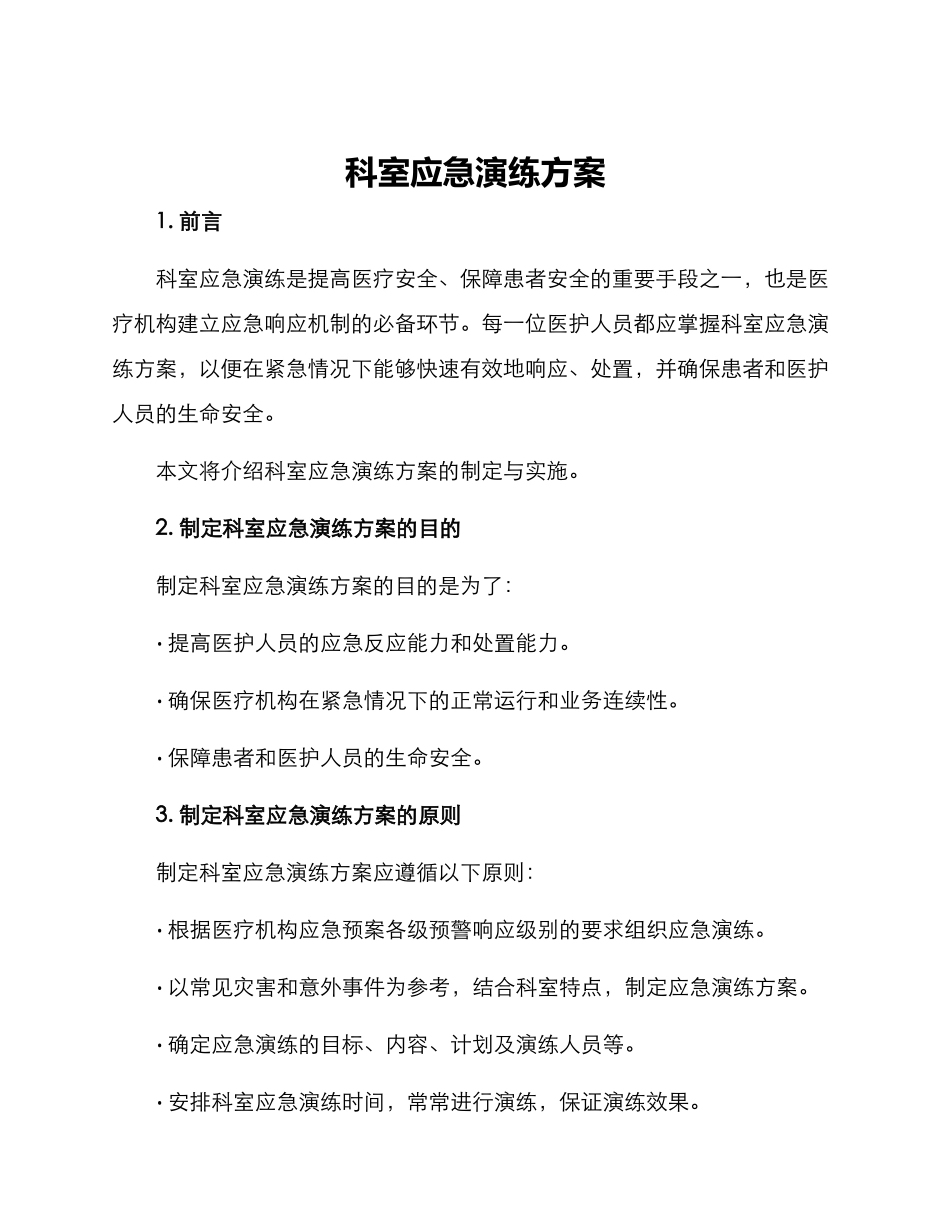 科室应急演练方案_第1页