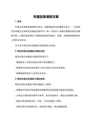 科室应急演练方案