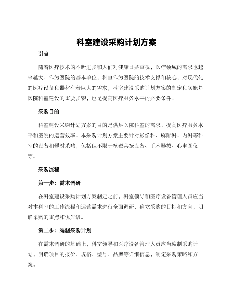 科室建设采购计划方案_第1页