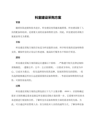 科室建设采购方案