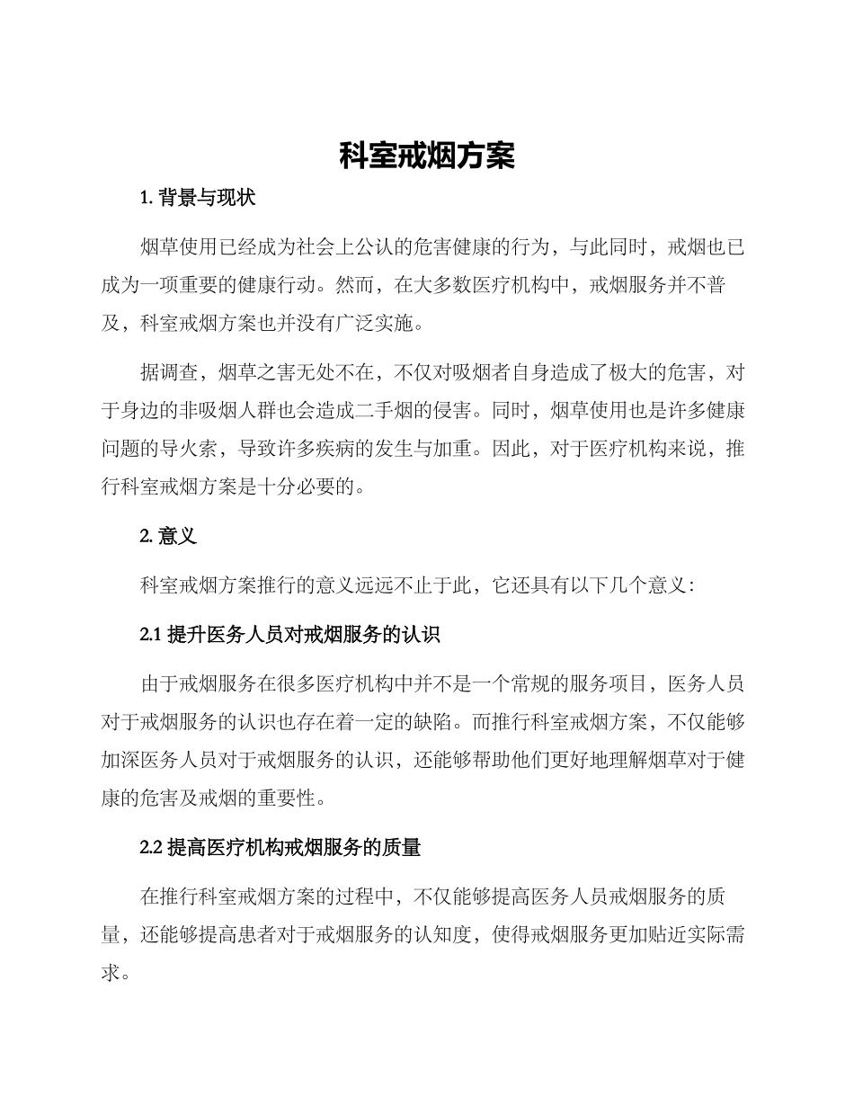 科室戒烟方案_第1页
