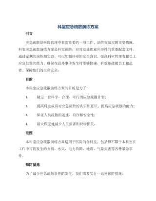 科室应急疏散演练方案
