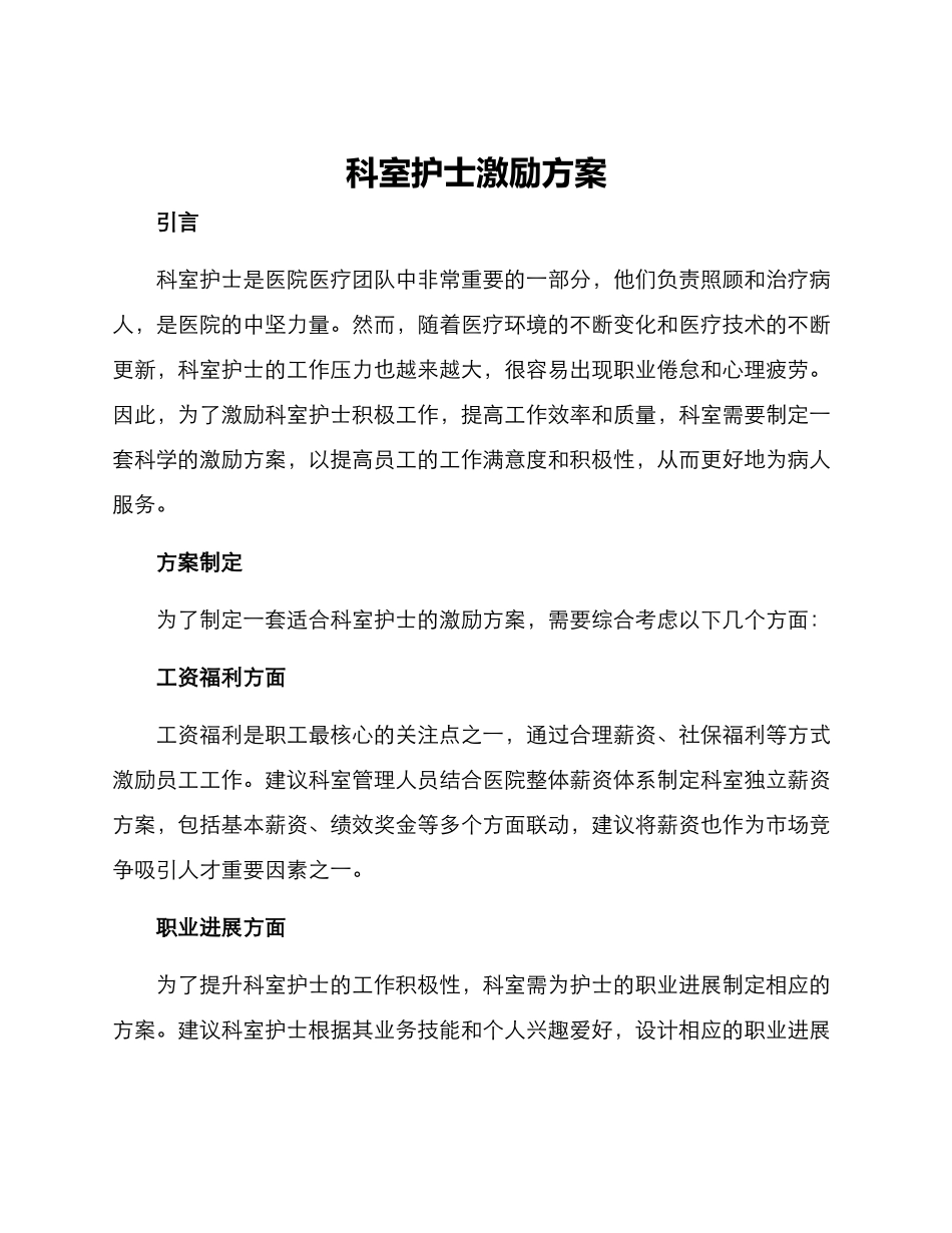 科室护士激励方案_第1页
