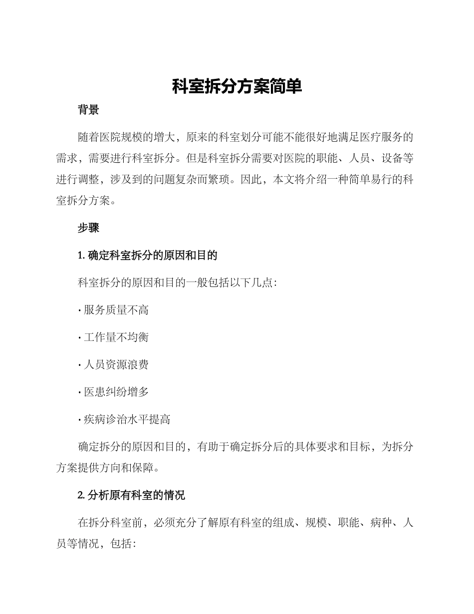 科室拆分方案简单_第1页