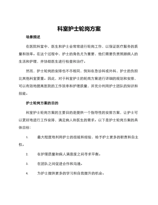 科室护士轮岗方案