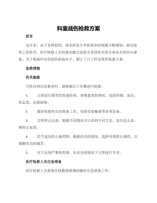 科室战伤救护方案