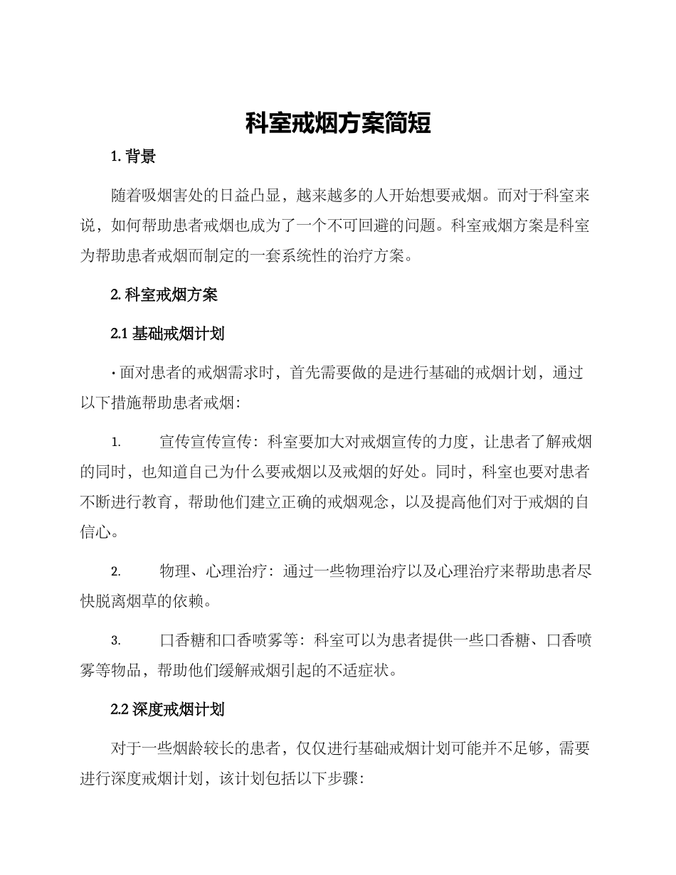 科室戒烟方案简短_第1页
