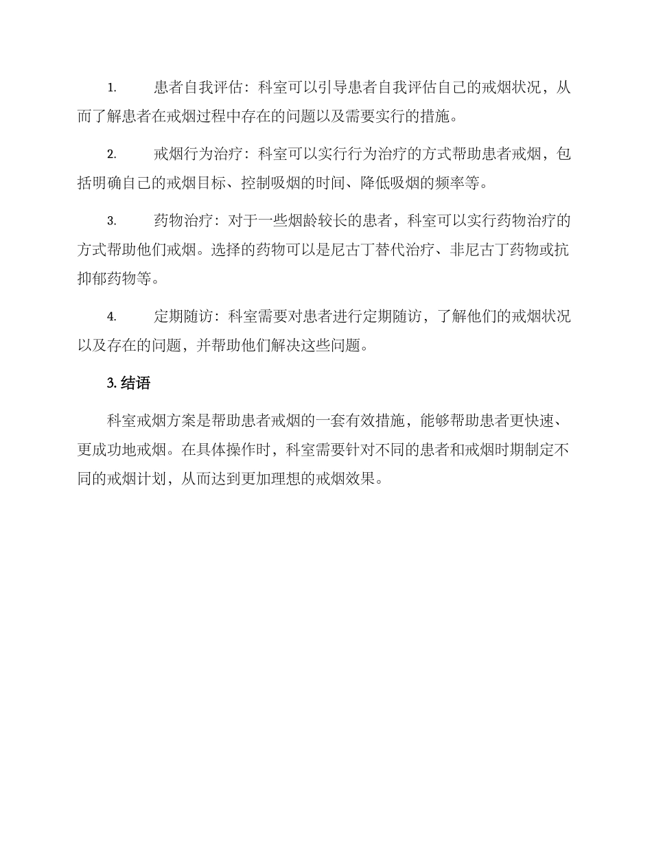 科室戒烟方案简短_第2页