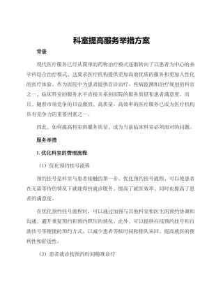 科室提高服务举措方案