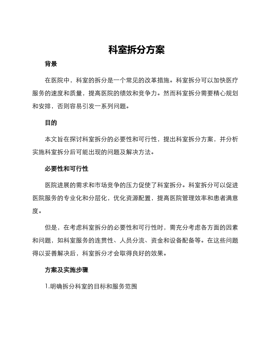 科室拆分方案_第1页