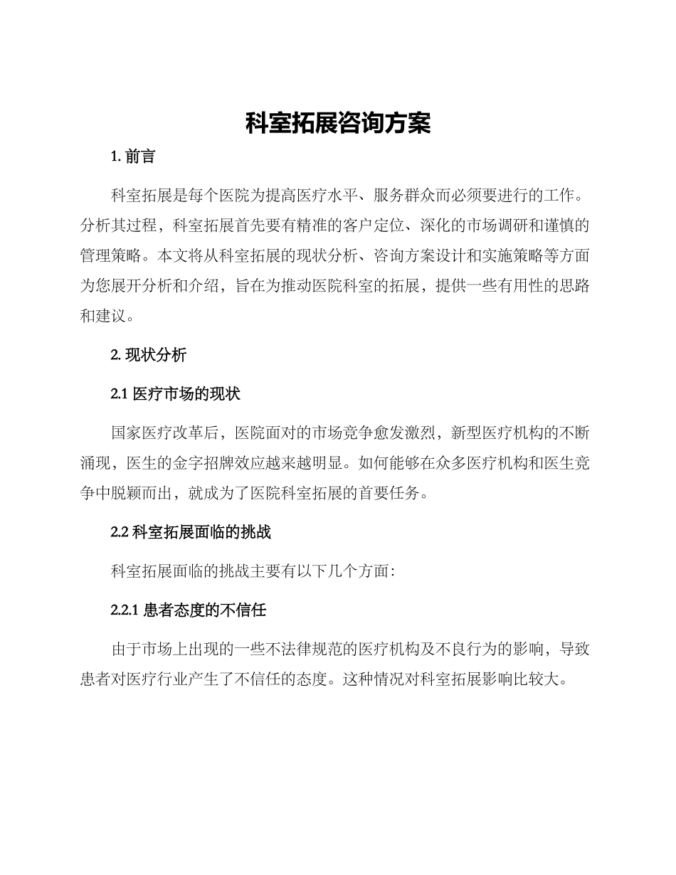 科室拓展咨询方案_第1页