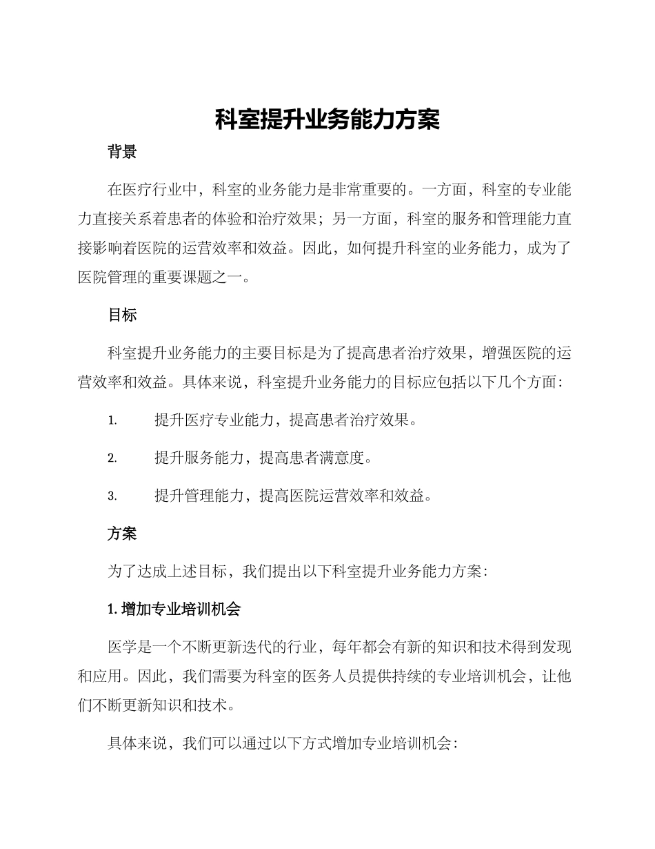 科室提升业务能力方案_第1页