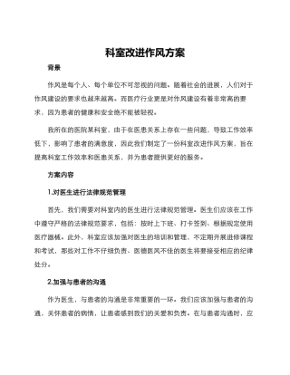 科室改进作风方案