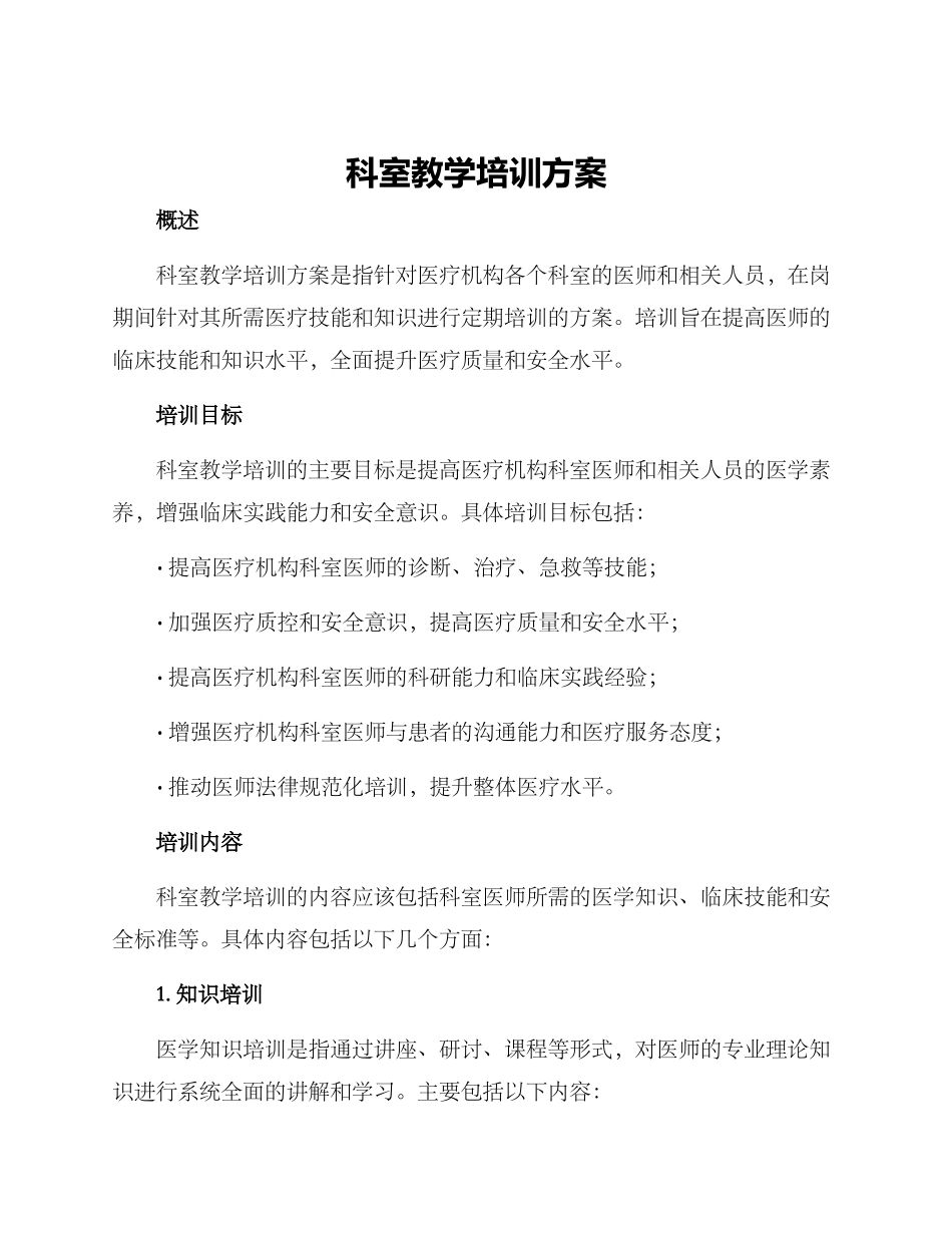 科室教学培训方案_第1页