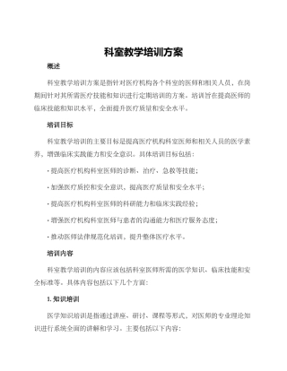科室教学培训方案
