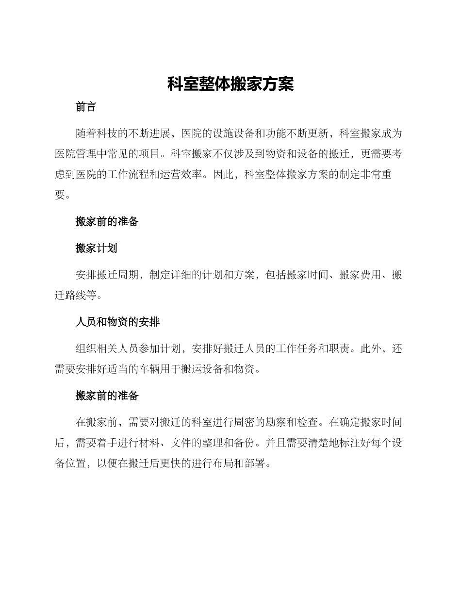科室整体搬家方案_第1页