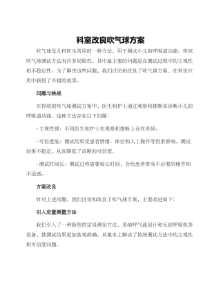 科室改良吹气球方案