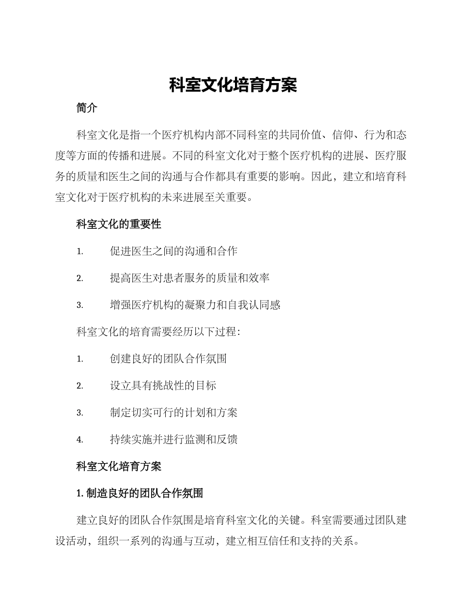 科室文化培育方案_第1页