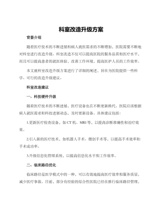 科室改造升级方案