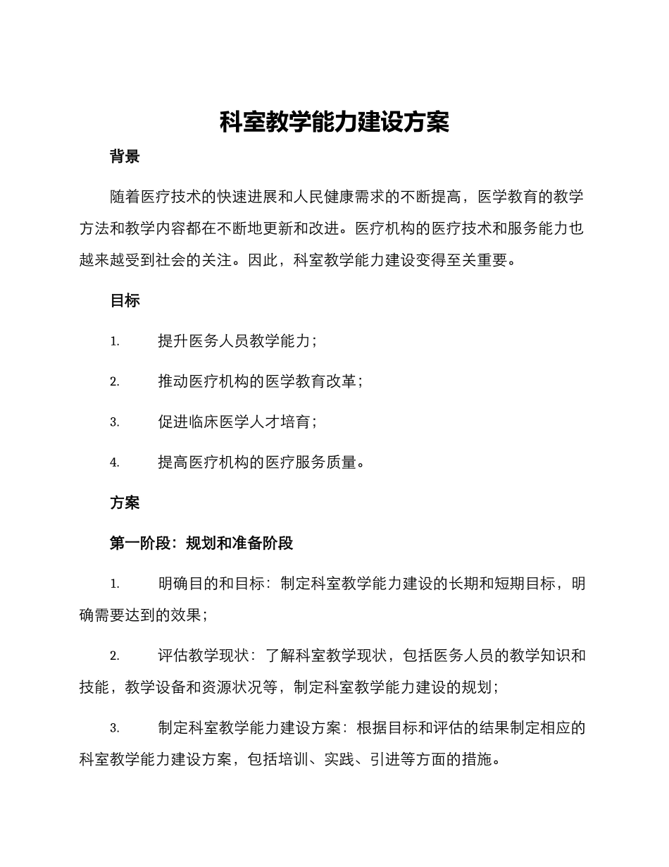科室教学能力建设方案_第1页